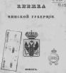 Памятная книжка Минской губернии на 1861 год