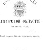 Памятная книжка Амурской области на 1902 г