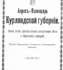 Адрес-календарь Курляндской губернии на 1913 г