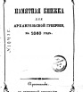 Памятная книжка Архангельской губернии на 1863 г