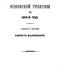 Памятная книжка Псковской губернии на 1869 г