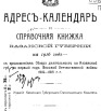 Адрес-календарь и справочная книжка Казанской губернии на 1916 г