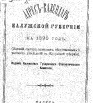 Адрес-календарь Калужской губернии на 1890 г