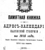 Памятная книжка и адрес-календарь Калужской губернии на 1916 г