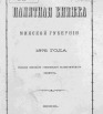 Памятная книжка Минской губернии 1875 года