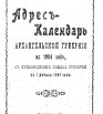Адрес-календарь Архангельской губернии на 1901 г