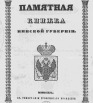 Памятная книжка Минской губернии на 1864 год