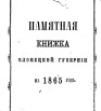Памятная книжка Олонецкой губернии на 1865 г