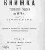 Памятная книжка Гродненской губернии на 1877 год, часть 1