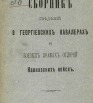 Сборник сведений о Георгиевских кавалерах и боевых знаках отличий Кавказских войск 1901 г