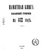 Памятная книга Казанской губернии на 1868-69 гг.