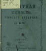 Памятная книжка Минской губернии на 1870 год