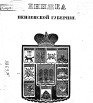 Справочная книжка Пензенской губернии на 1858 г