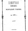 Памятная книжка Вологодской губернии на 1870 г