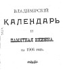 Владимирский календарь и памятная книжка на 1906 г
