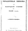 Справочная книжка для Вологодской губернии на 1853 г