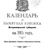 Календарь и памятная книжка Владимирской губернии на 1915 г