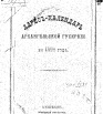 Адрес-календарь Архангельской губернии на 1890 г