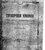 Справочная книжка Пензенской губернии на 1913 г