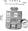 Справочная книга Пензенской губернии на 1854 г