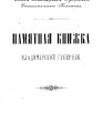 Памятная книжка Владимирской губернии на 1900 г