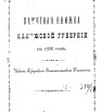 Памятная книжка Калужской губернии на 1896 г