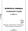 Памятная книжка Архангельской губернии на 1865 г