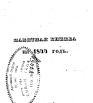 Памятная книжка Владимирской губернии на 1844 г