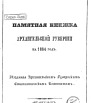 Памятная книжка Архангельской губернии на 1864 г