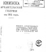 Памятная книжка Архангельской губернии на 1915 г