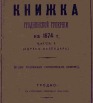 Памятная книжка Гродненской губернии на 1874 год, часть 1