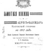 Памятная книжка и адрес-календарь Калужской губернии на 1913 г
