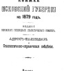 Памятная книжка Псковской губернии на 1879 г