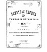 Памятная книжка Тамбовской губернии на 1876 г