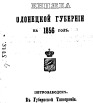 Памятная книжка Олонецкой губернии на 1856 г