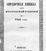 Справочная книжка Вологодской губернии на 1856 г