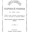 Адрес-календарь Калужской губернии на 1892 г