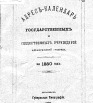 Адрес-календарь Архангельской губернии на 1880 г