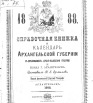 Справочная книжка и календарь Архангельской губернии на 1888 г