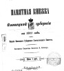 Памятная книжка Олонецкой губернии на 1911 г