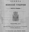 Памятная книжка Минской губернии на 1878 год, часть 1