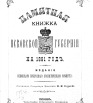 Памятная книжка Псковской губернии на 1891 г