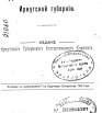 Адрес-календарь Иркутской губернии на 1916 г