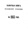 Памятная книжка Казанской губернии на 1863 гг.