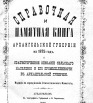 Справочная и памятная книга Архангельской губернии на 1875 г