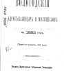 Вологодский адрес-календарь и месяцеслов на 1883 г