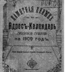 Памятная книжка и адрес-календарь Орловской губернии на 1909 г