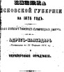 Памятная книжка Псковской губернии на 1875 г
