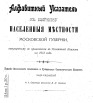 Алфавитный указатель к сборнику населенной местности Московской губернии, приложение на 1912 г