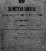 Памятная книжка Московской губернии на 1908 г